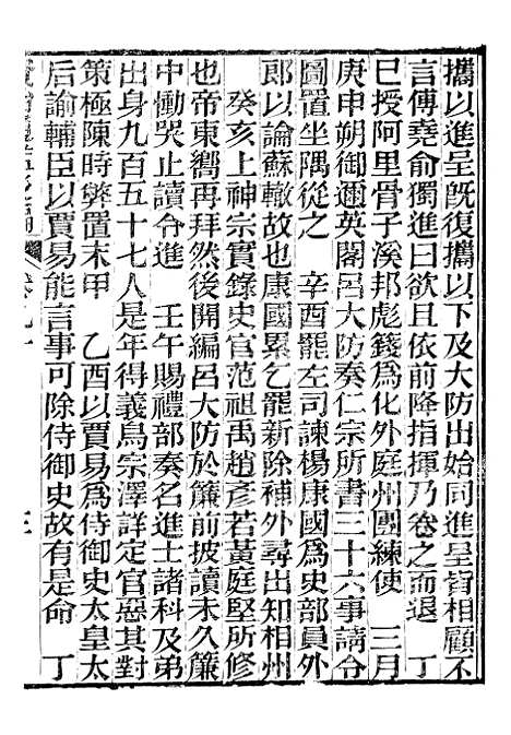 【资治通鉴後编】二十 - 徐乾学富阳夏氏.pdf