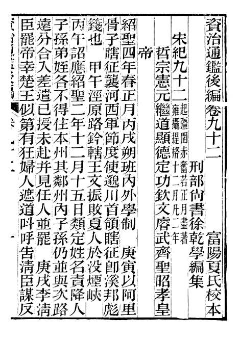 【资治通鉴後编】二十一 - 徐乾学富阳夏氏.pdf