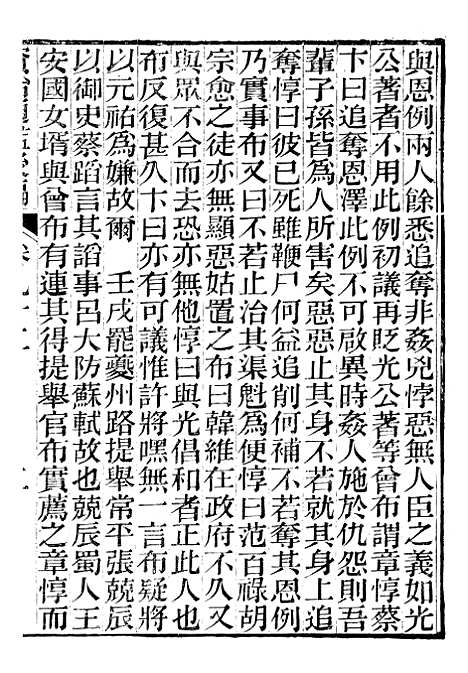 【资治通鉴後编】二十一 - 徐乾学富阳夏氏.pdf