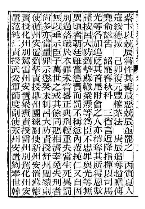 【资治通鉴後编】二十一 - 徐乾学富阳夏氏.pdf