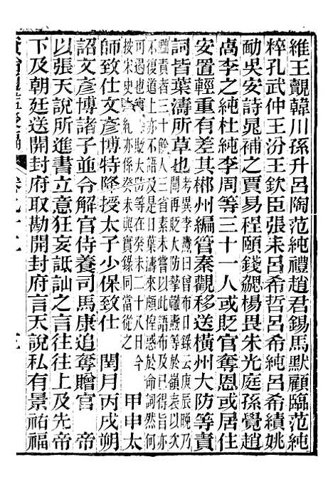 【资治通鉴後编】二十一 - 徐乾学富阳夏氏.pdf