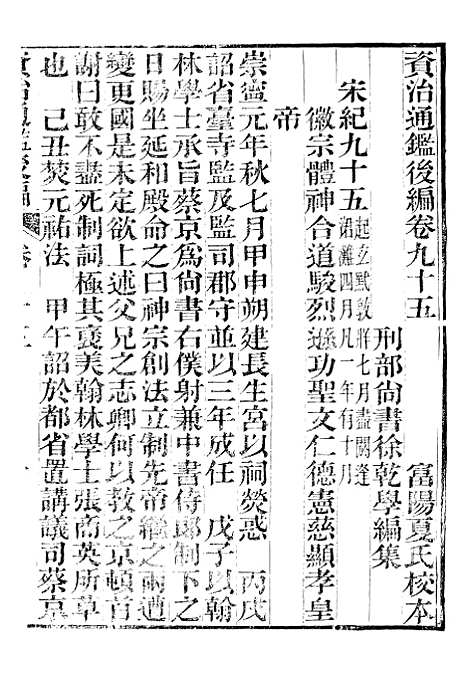 【资治通鉴後编】二十二 - 徐乾学富阳夏氏.pdf