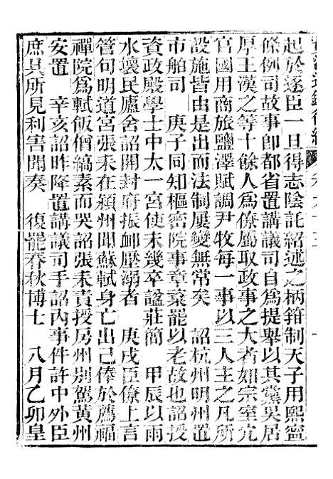 【资治通鉴後编】二十二 - 徐乾学富阳夏氏.pdf