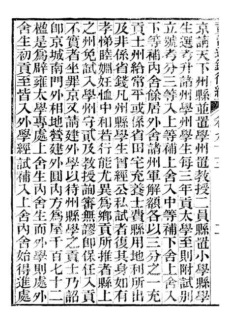 【资治通鉴後编】二十二 - 徐乾学富阳夏氏.pdf