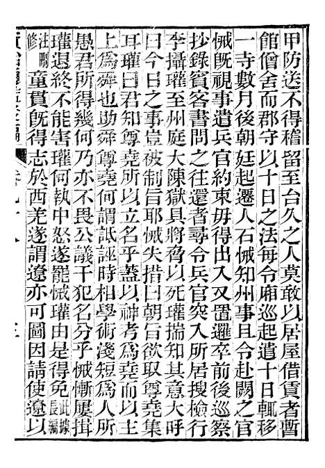 【资治通鉴後编】二十三 - 徐乾学富阳夏氏.pdf