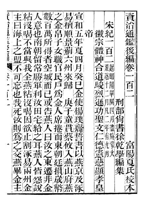 【资治通鉴後编】二十四 - 徐乾学富阳夏氏.pdf