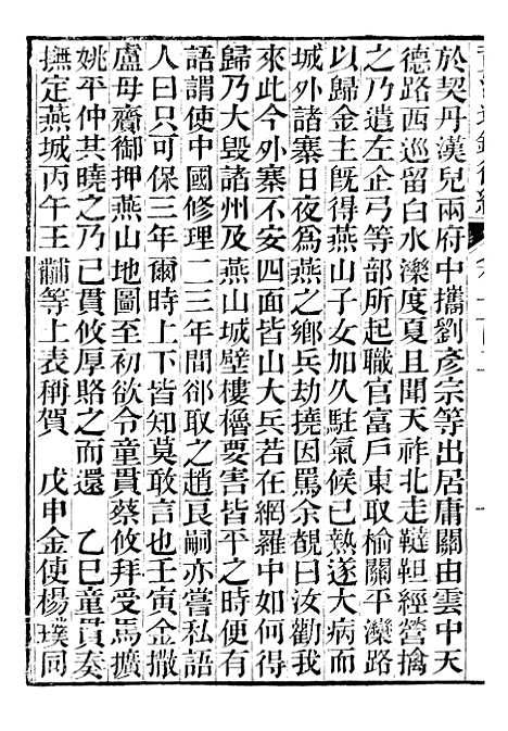 【资治通鉴後编】二十四 - 徐乾学富阳夏氏.pdf