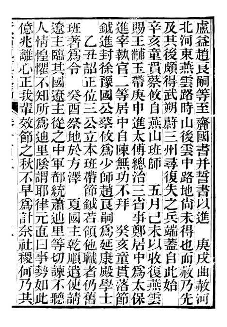 【资治通鉴後编】二十四 - 徐乾学富阳夏氏.pdf