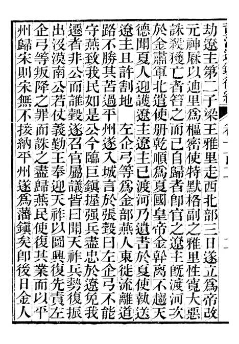 【资治通鉴後编】二十四 - 徐乾学富阳夏氏.pdf