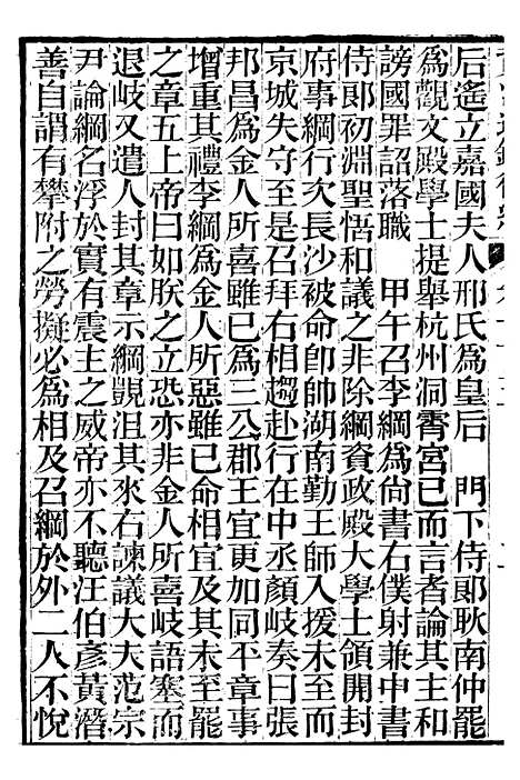 【资治通鉴後编】二十五 - 徐乾学富阳夏氏.pdf