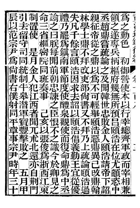 【资治通鉴後编】二十六 - 徐乾学富阳夏氏.pdf