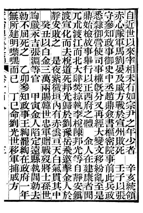 【资治通鉴後编】二十六 - 徐乾学富阳夏氏.pdf