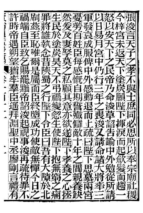 【资治通鉴後编】二十七 - 徐乾学富阳夏氏.pdf