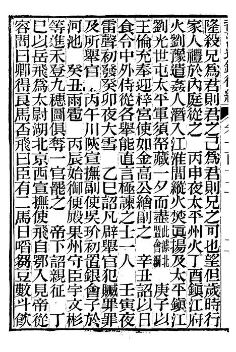 【资治通鉴後编】二十七 - 徐乾学富阳夏氏.pdf