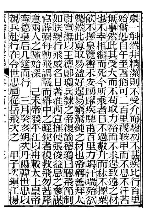 【资治通鉴後编】二十七 - 徐乾学富阳夏氏.pdf