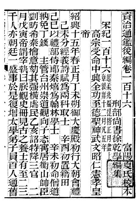 【资治通鉴後编】二十八 - 徐乾学富阳夏氏.pdf