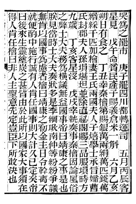 【资治通鉴後编】二十八 - 徐乾学富阳夏氏.pdf