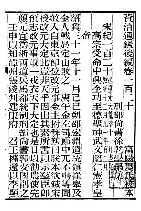 【资治通鉴後编】二十九 - 徐乾学富阳夏氏.pdf