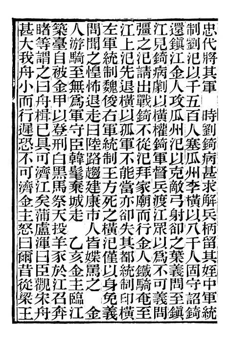 【资治通鉴後编】二十九 - 徐乾学富阳夏氏.pdf