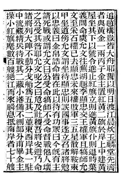 【资治通鉴後编】二十九 - 徐乾学富阳夏氏.pdf