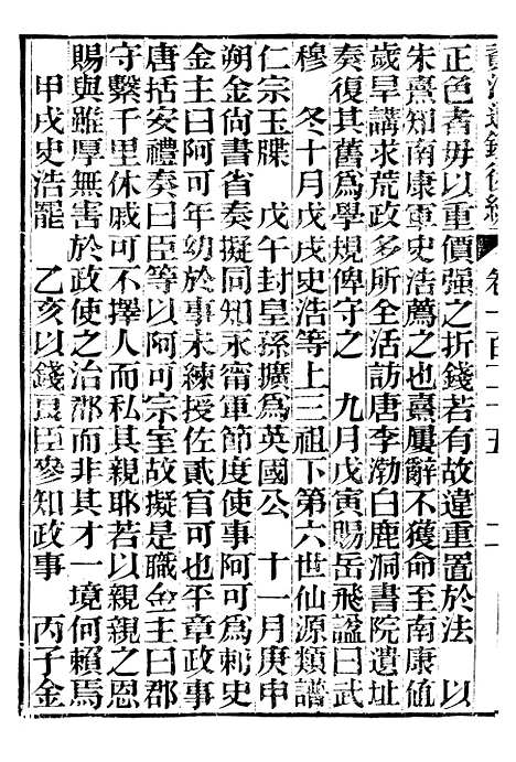 【资治通鉴後编】三十 - 徐乾学富阳夏氏.pdf