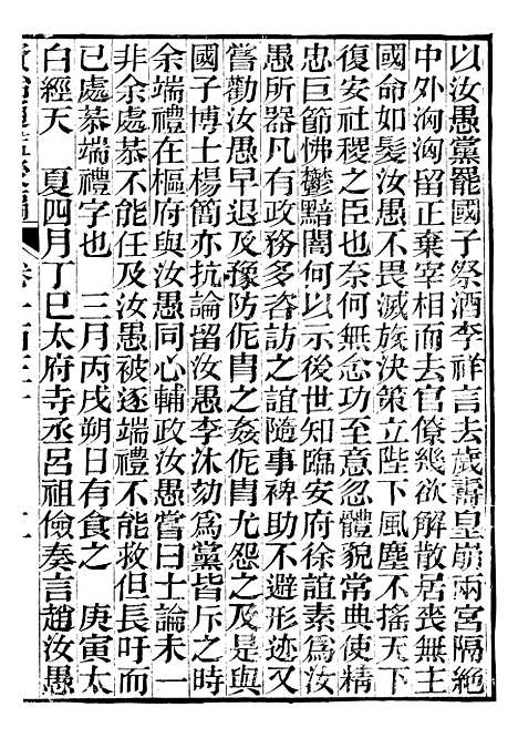 【资治通鉴後编】三十一 - 徐乾学富阳夏氏.pdf