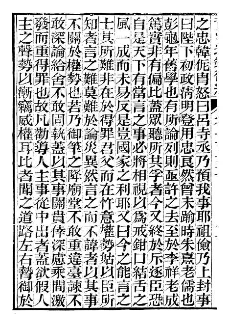 【资治通鉴後编】三十一 - 徐乾学富阳夏氏.pdf