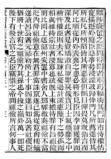 【资治通鉴後编】三十一 - 徐乾学富阳夏氏.pdf