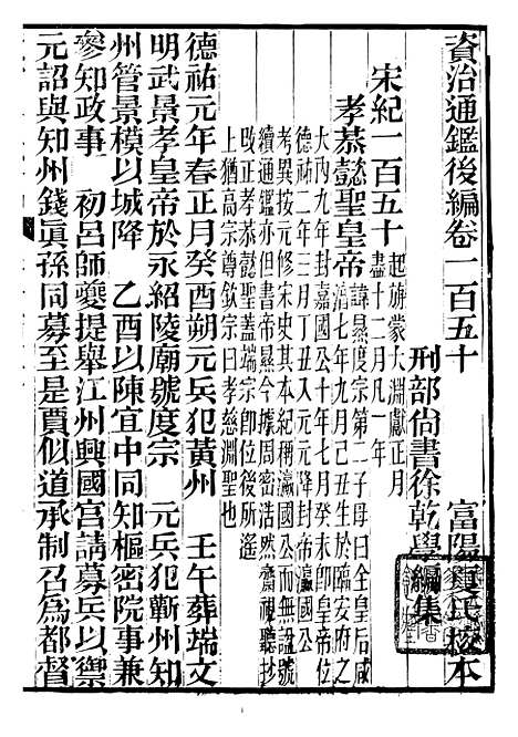 【资治通鉴後编】三十六 - 徐乾学富阳夏氏.pdf