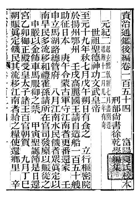 【资治通鉴後编】三十七 - 徐乾学富阳夏氏.pdf