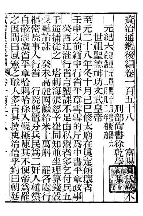 【资治通鉴後编】三十八 - 徐乾学富阳夏氏.pdf