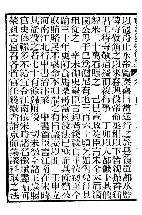 【资治通鉴後编】三十八 - 徐乾学富阳夏氏.pdf