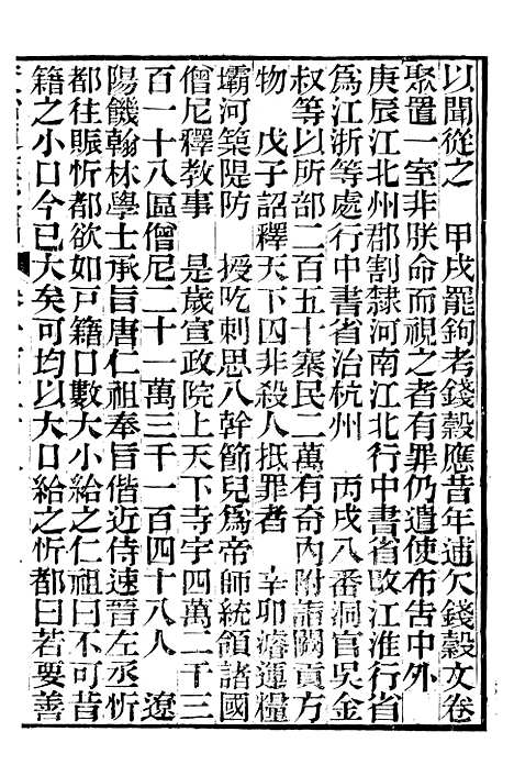 【资治通鉴後编】三十八 - 徐乾学富阳夏氏.pdf