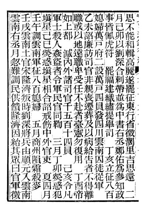 【资治通鉴後编】三十九 - 徐乾学富阳夏氏.pdf