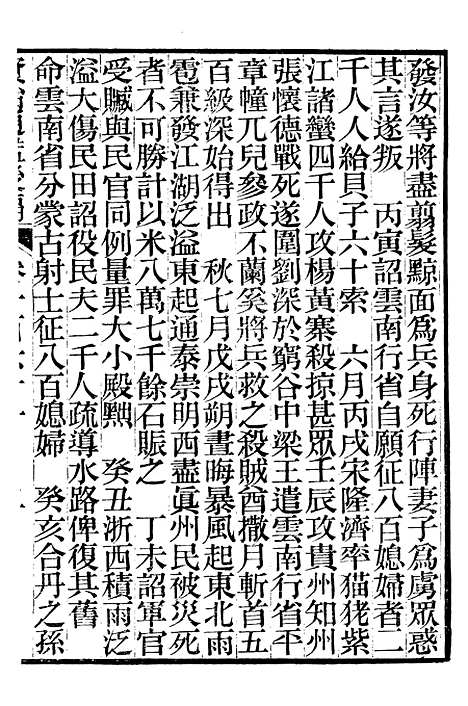 【资治通鉴後编】三十九 - 徐乾学富阳夏氏.pdf