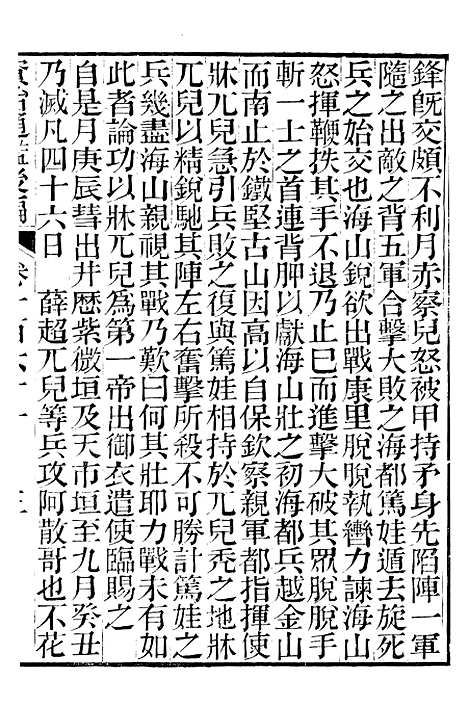 【资治通鉴後编】三十九 - 徐乾学富阳夏氏.pdf