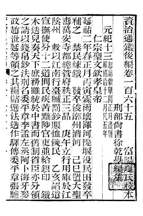 【资治通鉴後编】四十 - 徐乾学富阳夏氏.pdf