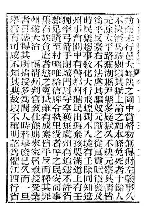 【资治通鉴後编】四十 - 徐乾学富阳夏氏.pdf