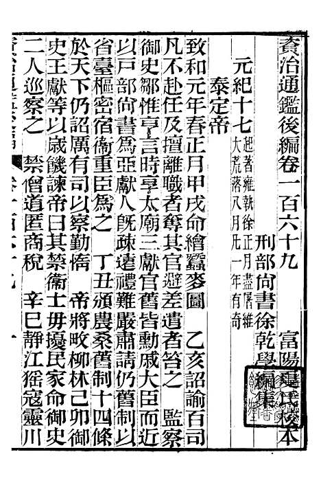 【资治通鉴後编】四十一 - 徐乾学富阳夏氏.pdf