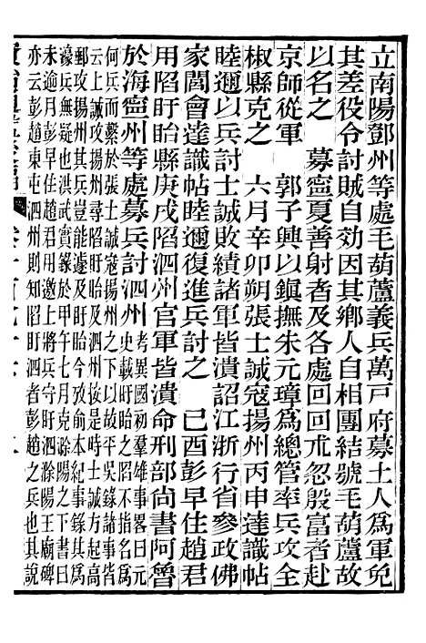 【资治通鉴後编】四十三 - 徐乾学富阳夏氏.pdf