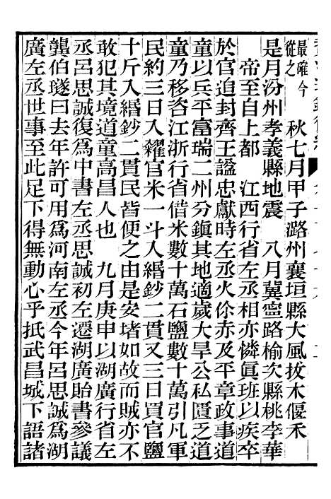 【资治通鉴後编】四十三 - 徐乾学富阳夏氏.pdf