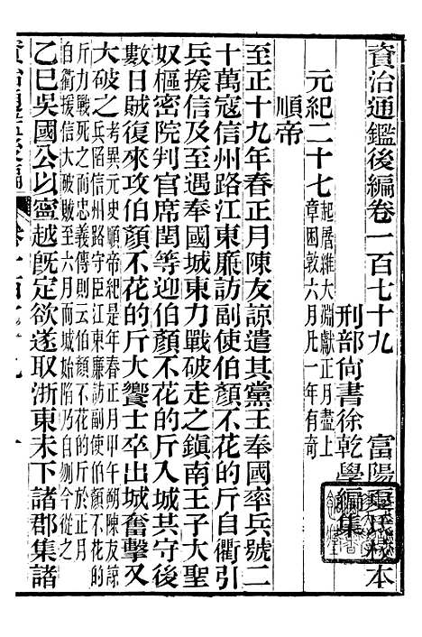 【资治通鉴後编】四十四 - 徐乾学富阳夏氏.pdf