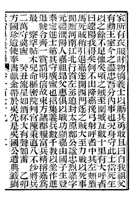 【资治通鉴後编】四十四 - 徐乾学富阳夏氏.pdf