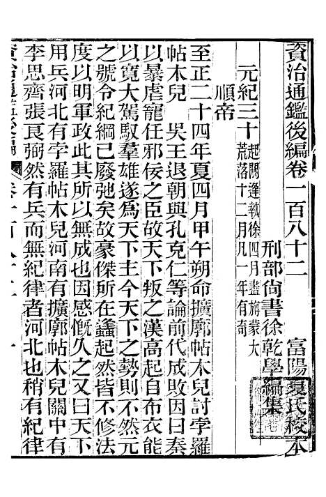 【资治通鉴後编】四十五 - 徐乾学富阳夏氏.pdf