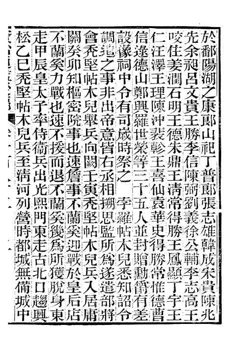 【资治通鉴後编】四十五 - 徐乾学富阳夏氏.pdf