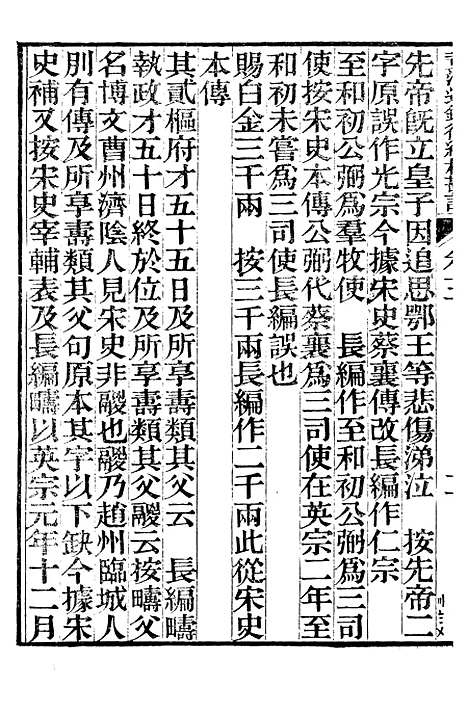 【资治通鉴後编】四十七 - 徐乾学富阳夏氏.pdf