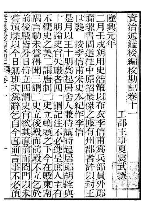 【资治通鉴後编】四十九 - 徐乾学富阳夏氏.pdf