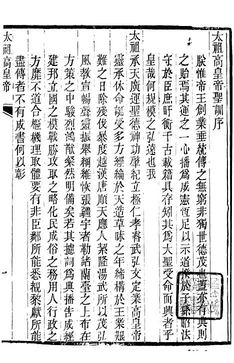 【太祖高皇帝圣训】一 - 十朝圣训.pdf