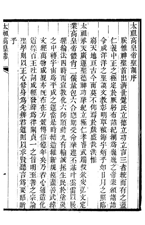 【太祖高皇帝圣训】一 - 十朝圣训.pdf