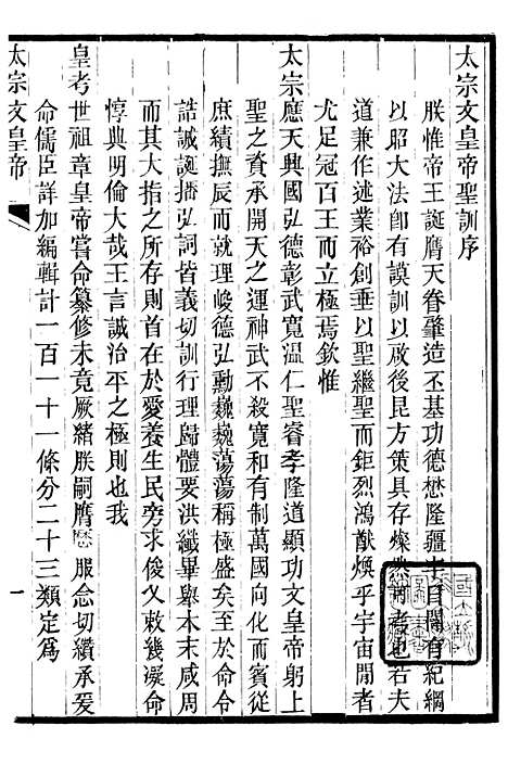 【太宗文皇帝圣训】一 - 十朝圣训.pdf